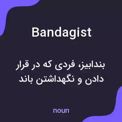 معنی bandagist به فارسی معنی bandagist به فارسی