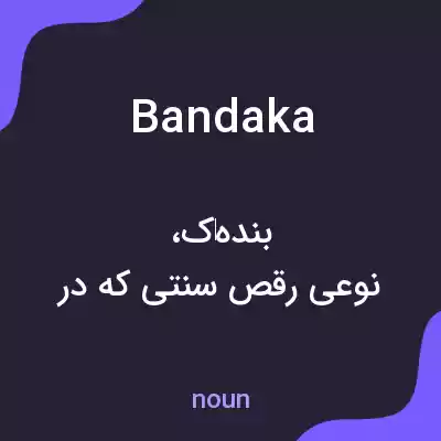 معنی bandaka به فارسی معنی bandaka به فارسی