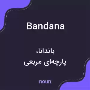 معنی bandana به فارسی معنی bandana به فارسی