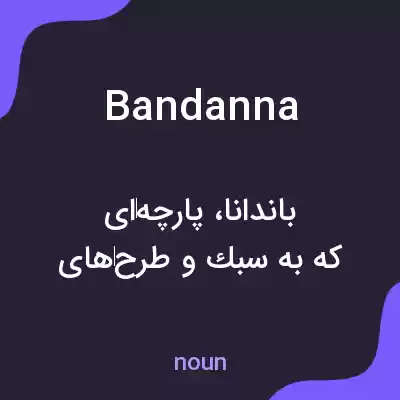 معنی bandanna به فارسی معنی bandanna به فارسی