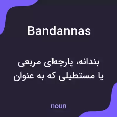 معنی bandannas به فارسی معنی bandannas به فارسی
