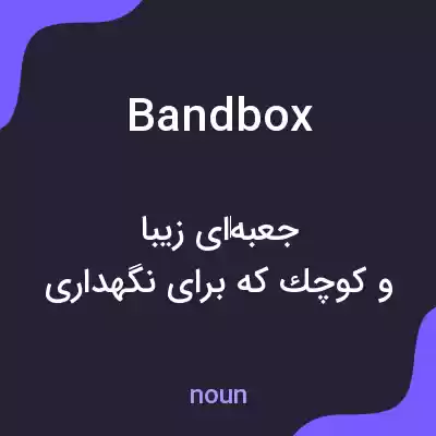 معنی bandbox به فارسی معنی bandbox به فارسی