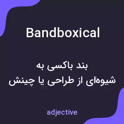 معنی bandboxical به فارسی معنی bandboxical به فارسی