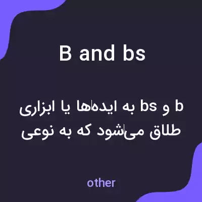 معنی b and bs به فارسی معنی b and bs به فارسی