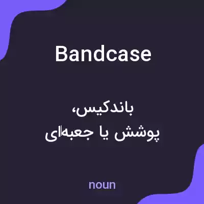 معنی bandcase به فارسی معنی bandcase به فارسی