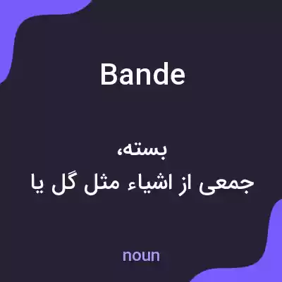 معنی bande به فارسی معنی bande به فارسی