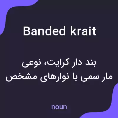 معنی banded krait به فارسی معنی banded krait به فارسی