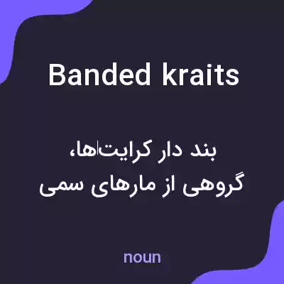 معنی banded kraits به فارسی معنی banded kraits به فارسی