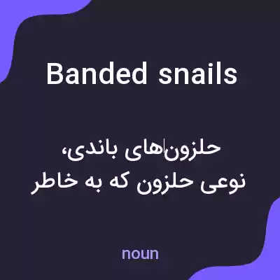 معنی banded snails به فارسی معنی banded snails به فارسی