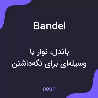 معنی bandel به فارسی معنی bandel به فارسی
