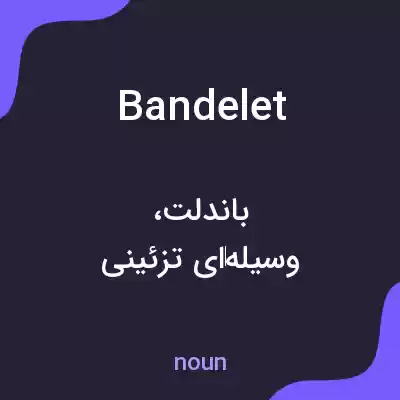 معنی bandelet به فارسی معنی bandelet به فارسی