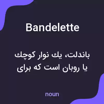 معنی bandelette به فارسی معنی bandelette به فارسی