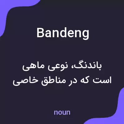 معنی bandeng به فارسی معنی bandeng به فارسی