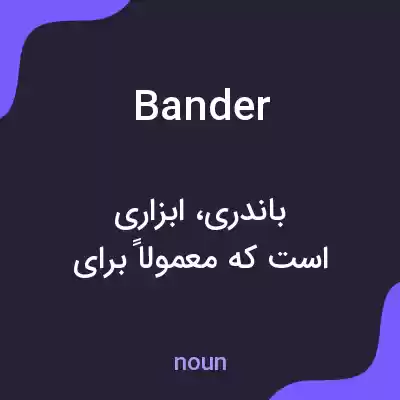 معنی bander به فارسی معنی bander به فارسی