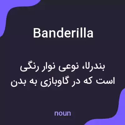 معنی banderilla به فارسی معنی banderilla به فارسی