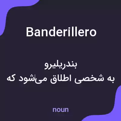 معنی banderillero به فارسی معنی banderillero به فارسی