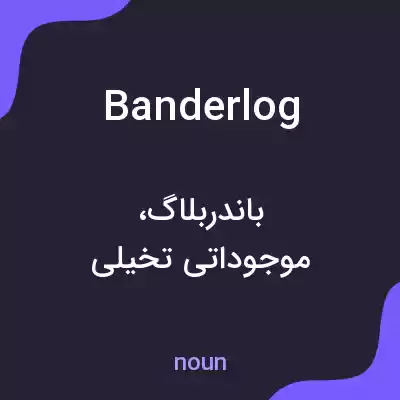 معنی banderlog به فارسی معنی banderlog به فارسی