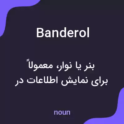 معنی banderol به فارسی معنی banderol به فارسی