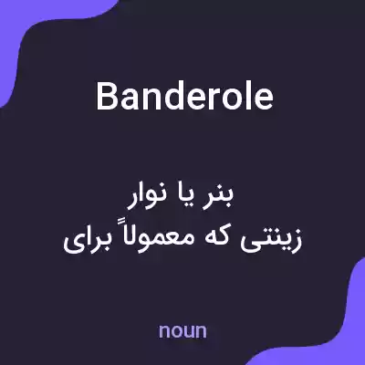 معنی banderole به فارسی معنی banderole به فارسی
