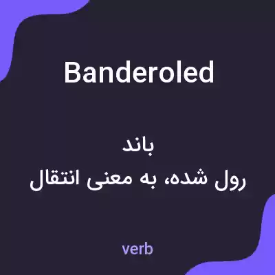 معنی banderoled به فارسی معنی banderoled به فارسی