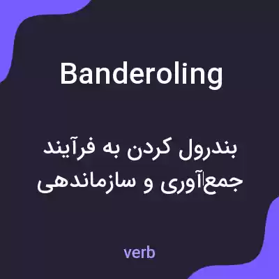 معنی banderoling به فارسی معنی banderoling به فارسی