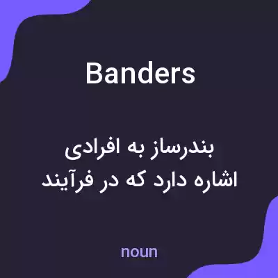 معنی banders به فارسی