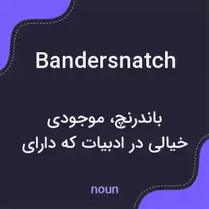 معنی bandersnatch به فارسی معنی bandersnatch به فارسی
