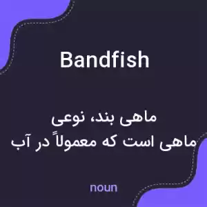 معنی bandfish به فارسی معنی bandfish به فارسی