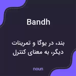 معنی bandh به فارسی معنی bandh به فارسی