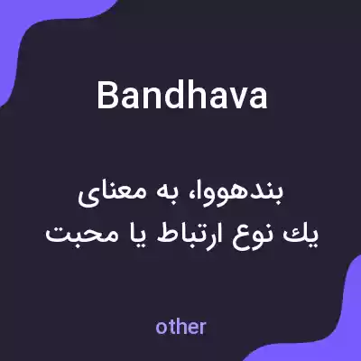 معنی bandhava به فارسی معنی bandhava به فارسی