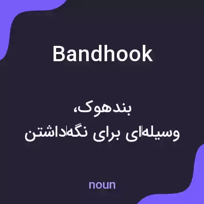 معنی bandhook به فارسی