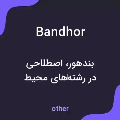 معنی bandhor به فارسی معنی bandhor به فارسی