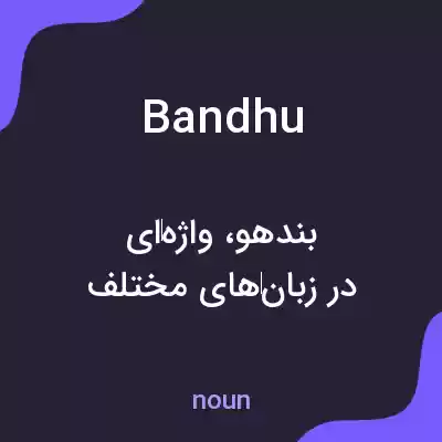 معنی bandhu به فارسی