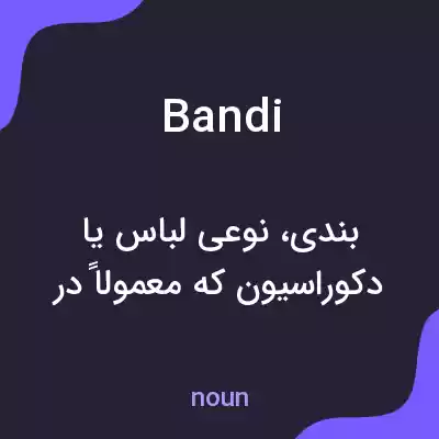 معنی bandi به فارسی معنی bandi به فارسی