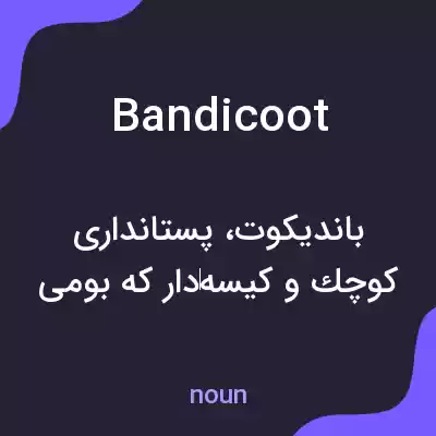 معنی bandicoot به فارسی معنی bandicoot به فارسی