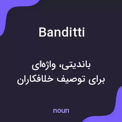 معنی banditti به فارسی معنی banditti به فارسی