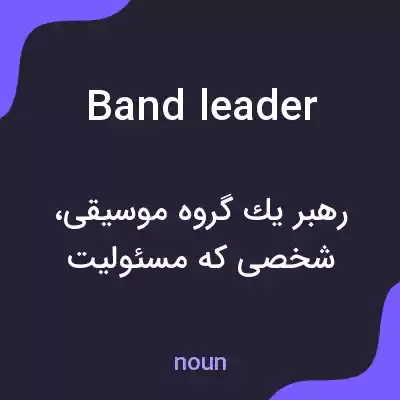 معنی band leader به فارسی معنی band leader به فارسی