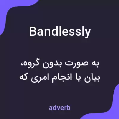 معنی bandlessly به فارسی