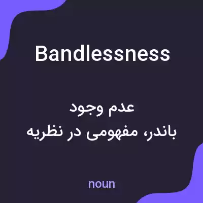 معنی bandlessness به فارسی معنی bandlessness به فارسی