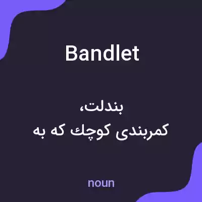 معنی bandlet به فارسی معنی bandlet به فارسی