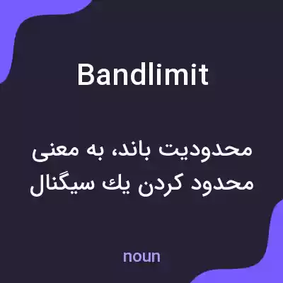 معنی bandlimit به فارسی معنی bandlimit به فارسی