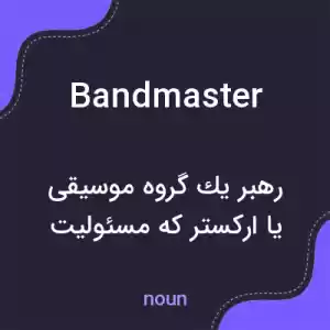 معنی bandmaster به فارسی معنی bandmaster به فارسی