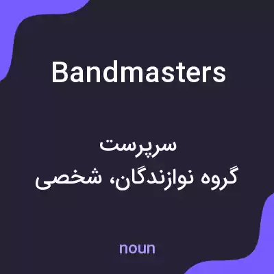 معنی bandmasters به فارسی معنی bandmasters به فارسی