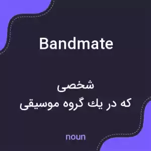 معنی bandmate به فارسی معنی bandmate به فارسی