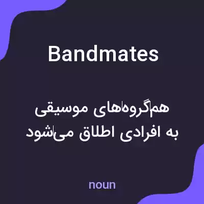 معنی bandmates به فارسی معنی bandmates به فارسی