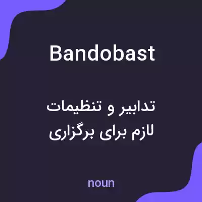معنی bandobast به فارسی معنی bandobast به فارسی