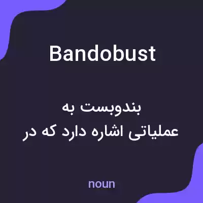 معنی bandobust به فارسی معنی bandobust به فارسی