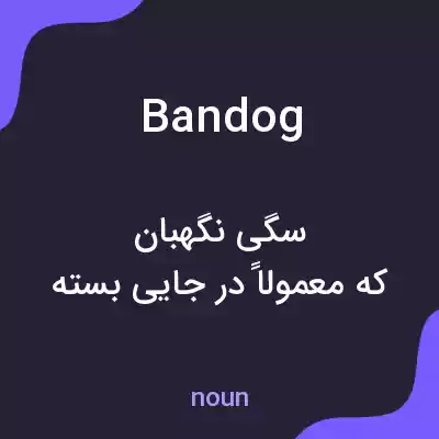 معنی bandog به فارسی معنی bandog به فارسی