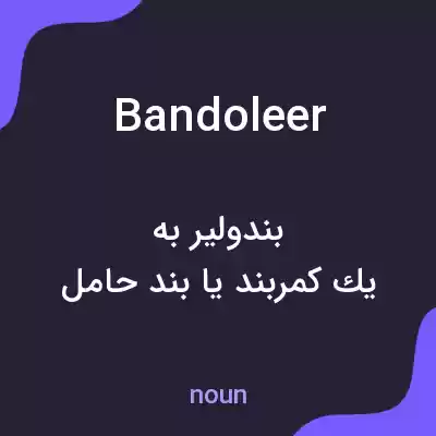 معنی bandoleer به فارسی معنی bandoleer به فارسی