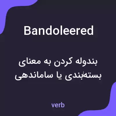 معنی bandoleered به فارسی معنی bandoleered به فارسی